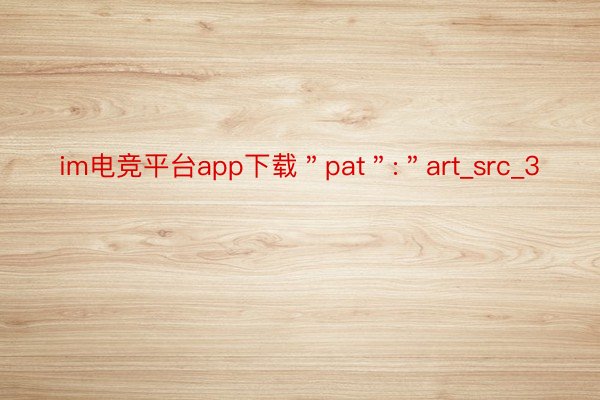 im电竞平台app下载＂pat＂:＂art_src_3