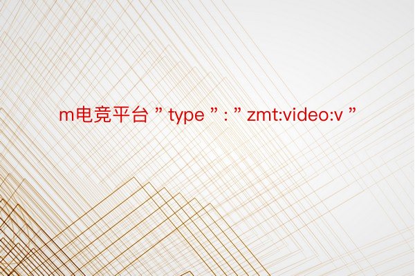 m电竞平台＂type＂:＂zmt:video:v＂