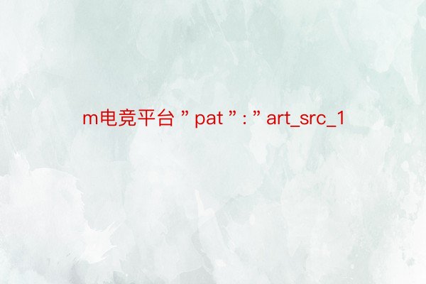 m电竞平台＂pat＂:＂art_src_1