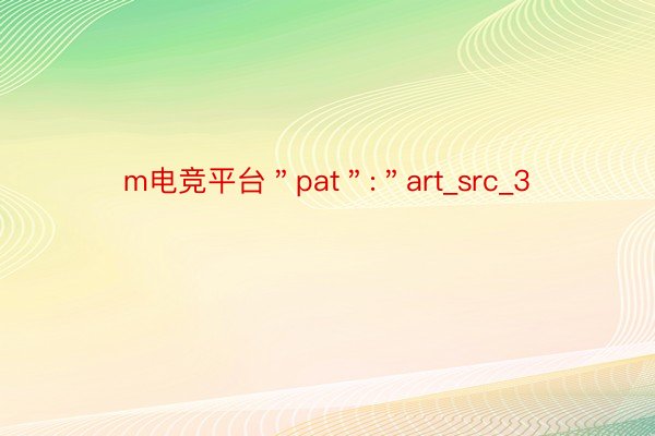 m电竞平台＂pat＂:＂art_src_3