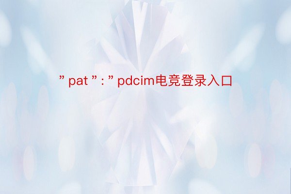 ＂pat＂:＂pdcim电竞登录入口