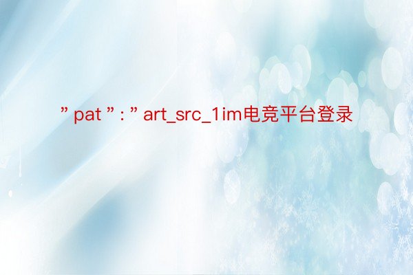 ＂pat＂:＂art_src_1im电竞平台登录