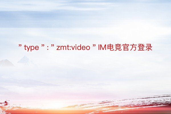＂type＂:＂zmt:video＂IM电竞官方登录