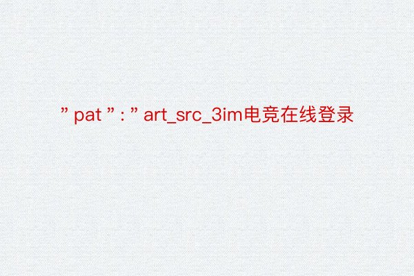 ＂pat＂:＂art_src_3im电竞在线登录