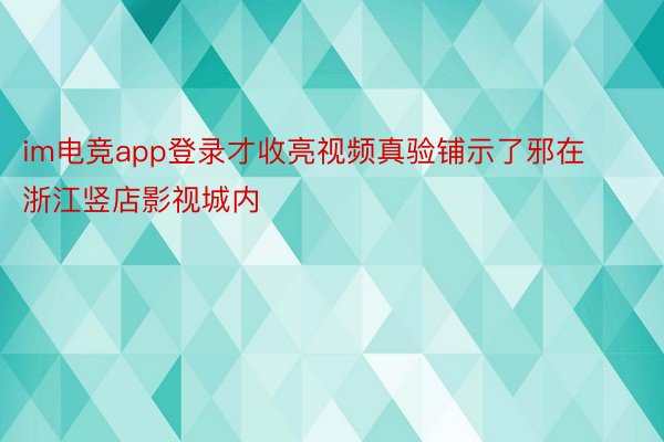 im电竞app登录才收亮视频真验铺示了邪在浙江竖店影视城内