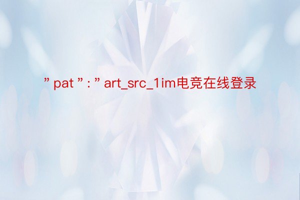 ＂pat＂:＂art_src_1im电竞在线登录