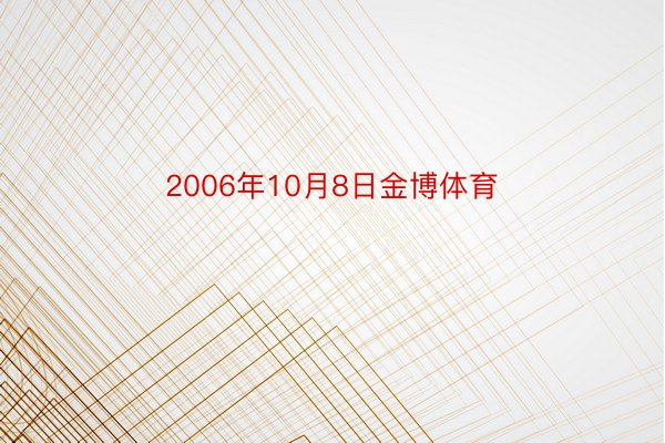 2006年10月8日金博体育