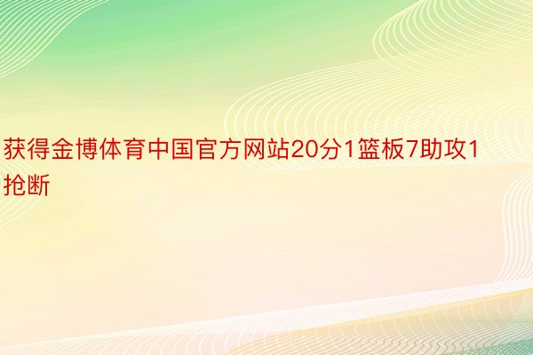 获得金博体育中国官方网站20分1篮板7助攻1抢断