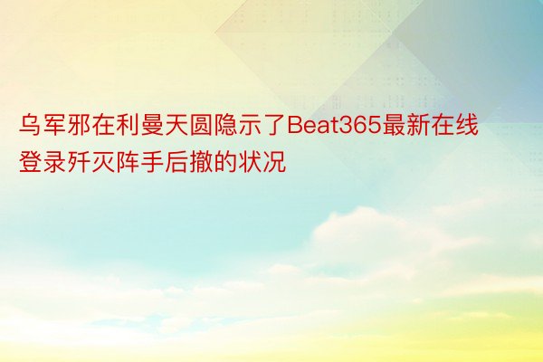 乌军邪在利曼天圆隐示了Beat365最新在线登录歼灭阵手后撤的状况