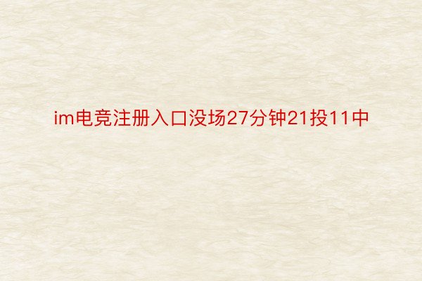 im电竞注册入口没场27分钟21投11中