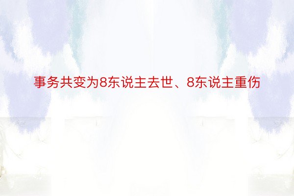 事务共变为8东说主去世、8东说主重伤