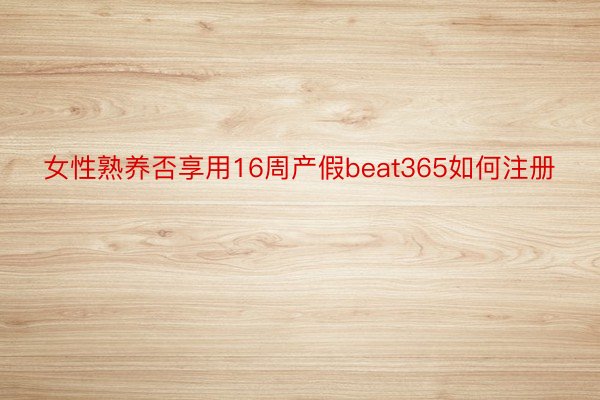 女性熟养否享用16周产假beat365如何注册