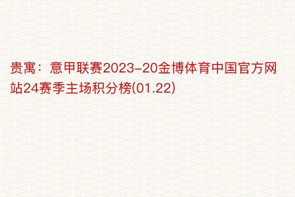 贵寓：意甲联赛2023-20金博体育中国官方网站24赛季主场积分榜(01.22)