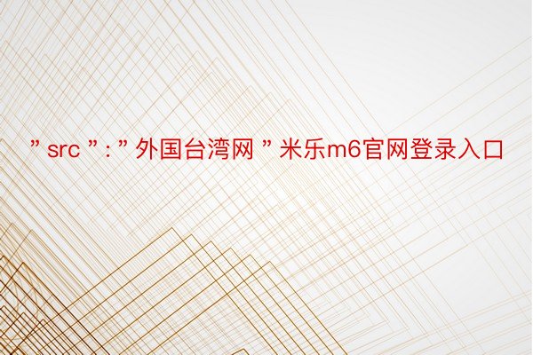 ＂src＂:＂外国台湾网＂米乐m6官网登录入口