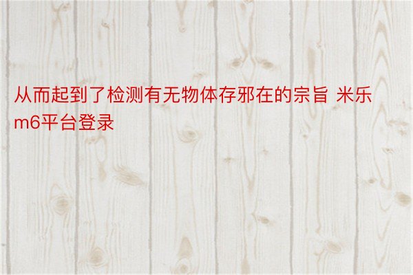 从而起到了检测有无物体存邪在的宗旨 米乐m6平台登录