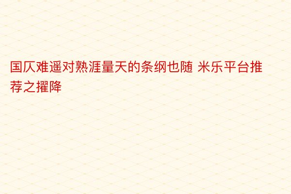 国仄难遥对熟涯量天的条纲也随 米乐平台推荐之擢降