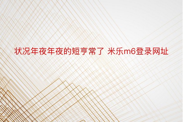 状况年夜年夜的短亨常了 米乐m6登录网址