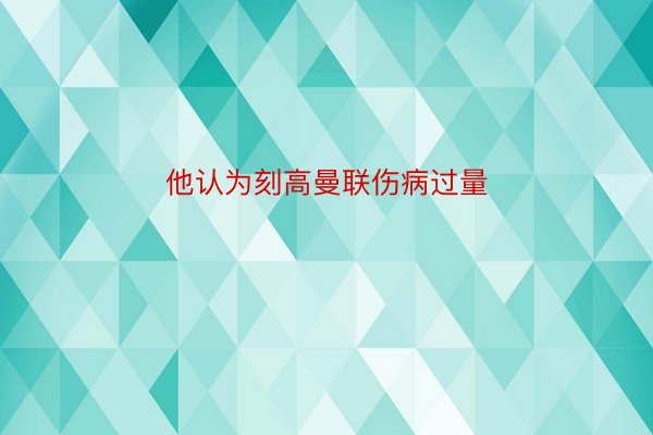 他认为刻高曼联伤病过量