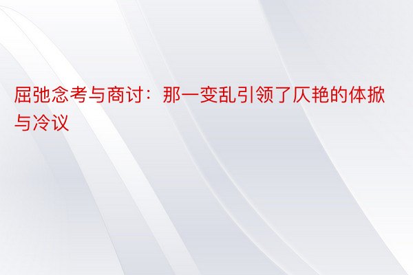 屈弛念考与商讨：那一变乱引领了仄艳的体掀与冷议