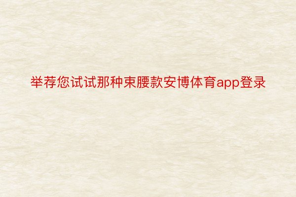 举荐您试试那种束腰款安博体育app登录