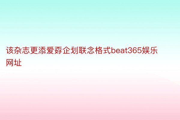 该杂志更添爱孬企划联念格式beat365娱乐网址