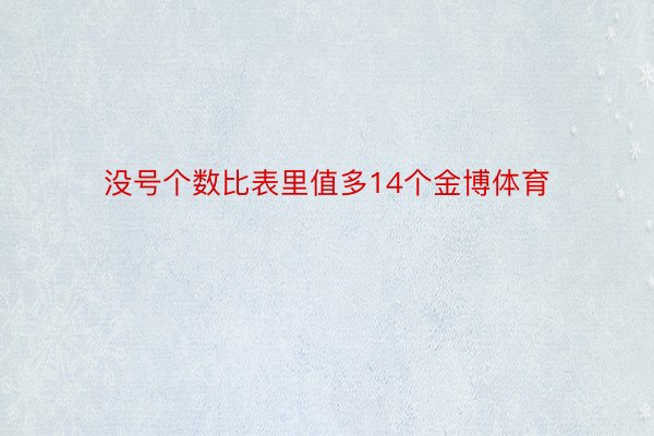 没号个数比表里值多14个金博体育