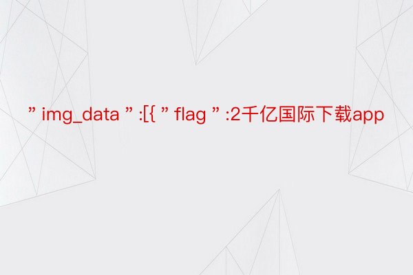 ＂img_data＂:[{＂flag＂:2千亿国际下载app