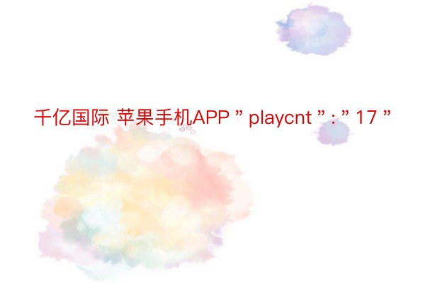 千亿国际 苹果手机APP＂playcnt＂:＂17＂