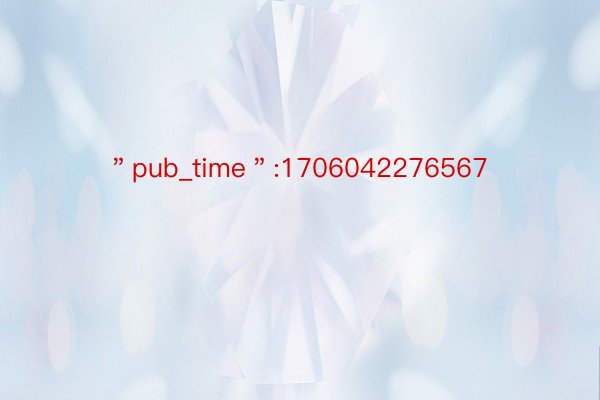 ＂pub_time＂:1706042276567
