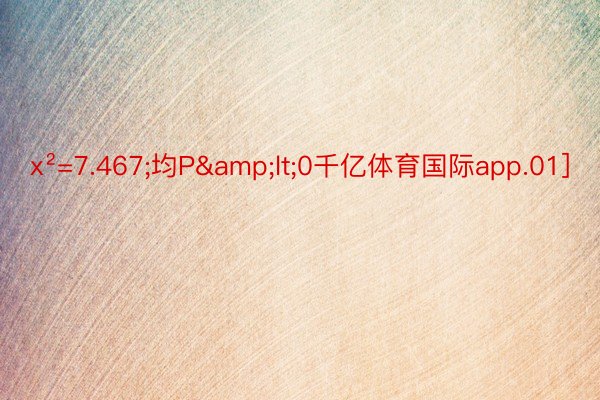 x²=7.467;均P&lt;0千亿体育国际app.01]