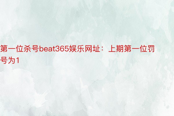 第一位杀号beat365娱乐网址：上期第一位罚号为1