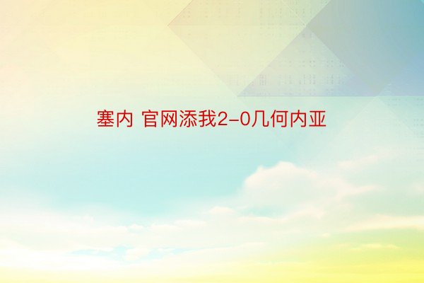 塞内 官网添我2-0几何内亚