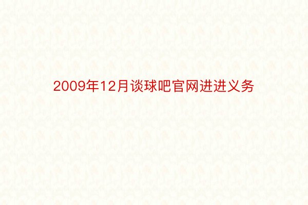 2009年12月谈球吧官网进进义务