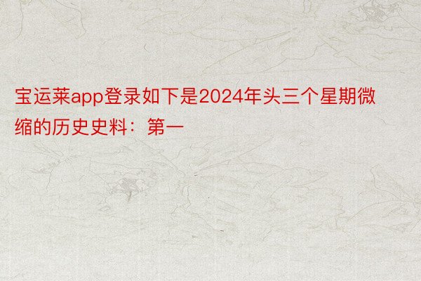宝运莱app登录如下是2024年头三个星期微缩的历史史料：第一