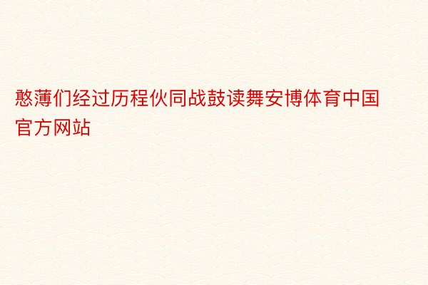 憨薄们经过历程伙同战鼓读舞安博体育中国官方网站