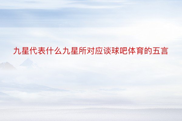 九星代表什么九星所对应谈球吧体育的五言