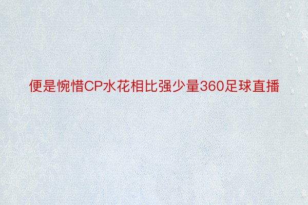 便是惋惜CP水花相比强少量360足球直播