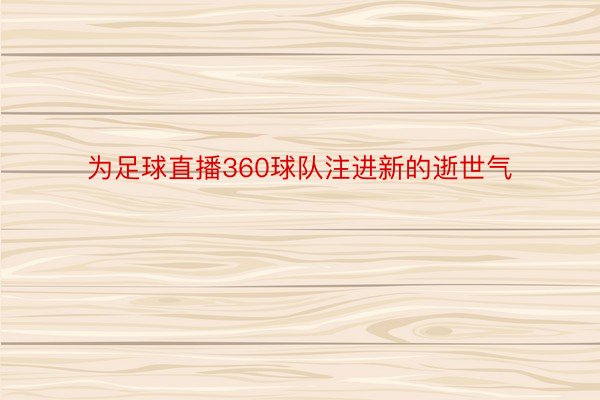 为足球直播360球队注进新的逝世气