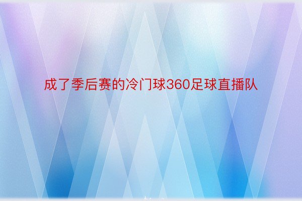 成了季后赛的冷门球360足球直播队