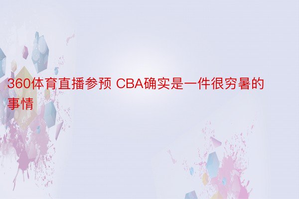 360体育直播参预 CBA确实是一件很穷暑的事情