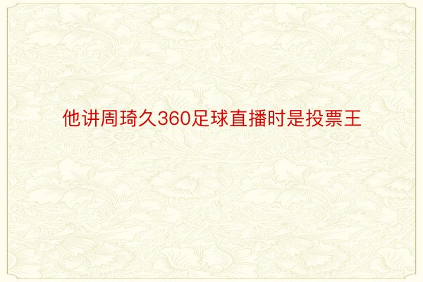 他讲周琦久360足球直播时是投票王