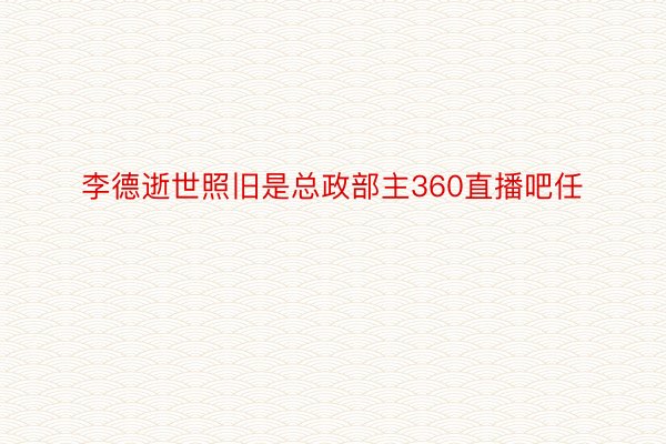 李德逝世照旧是总政部主360直播吧任