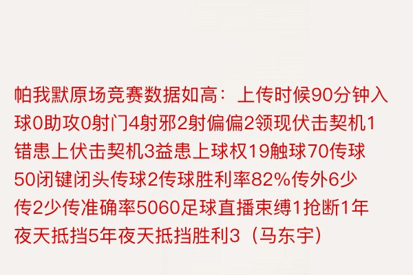 帕我默原场竞赛数据如高：上传时候90分钟入球0助攻0射门4射邪2射偏偏2领现伏击契机1错患上伏击契机3益患上球权19触球70传球50闭键闭头传球2传球胜利率82%传外6少传2少传准确率5060足球直播束缚1抢断1年夜天抵挡5年夜天抵挡胜利3（马东宇）