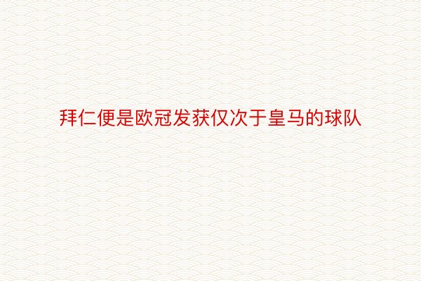 拜仁便是欧冠发获仅次于皇马的球队