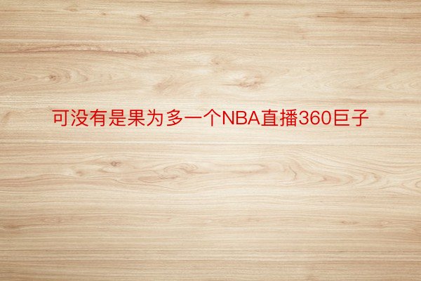 可没有是果为多一个NBA直播360巨子