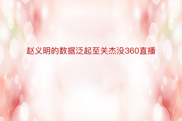 赵义明的数据泛起至关杰没360直播