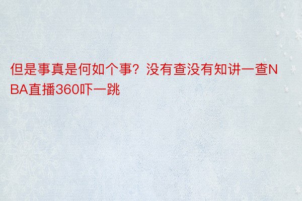 但是事真是何如个事？没有查没有知讲一查NBA直播360吓一跳