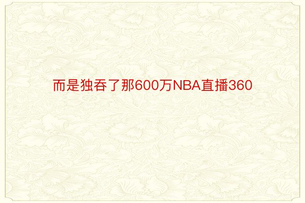 而是独吞了那600万NBA直播360