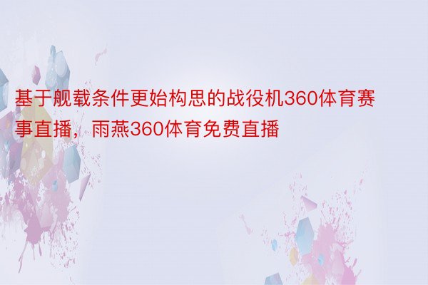 基于舰载条件更始构思的战役机360体育赛事直播，雨燕360体育免费直播