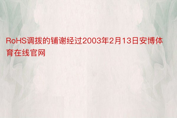 RoHS调拨的铺谢经过2003年2月13日安博体育在线官网